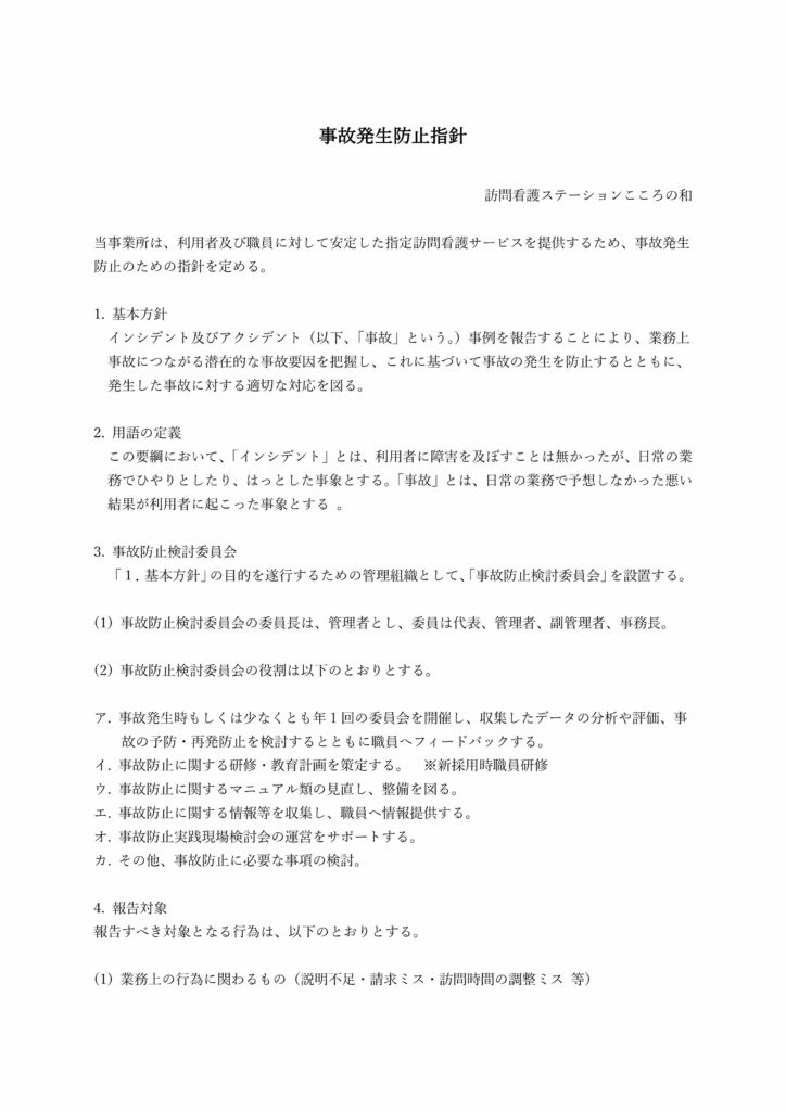 事故発生防止指針