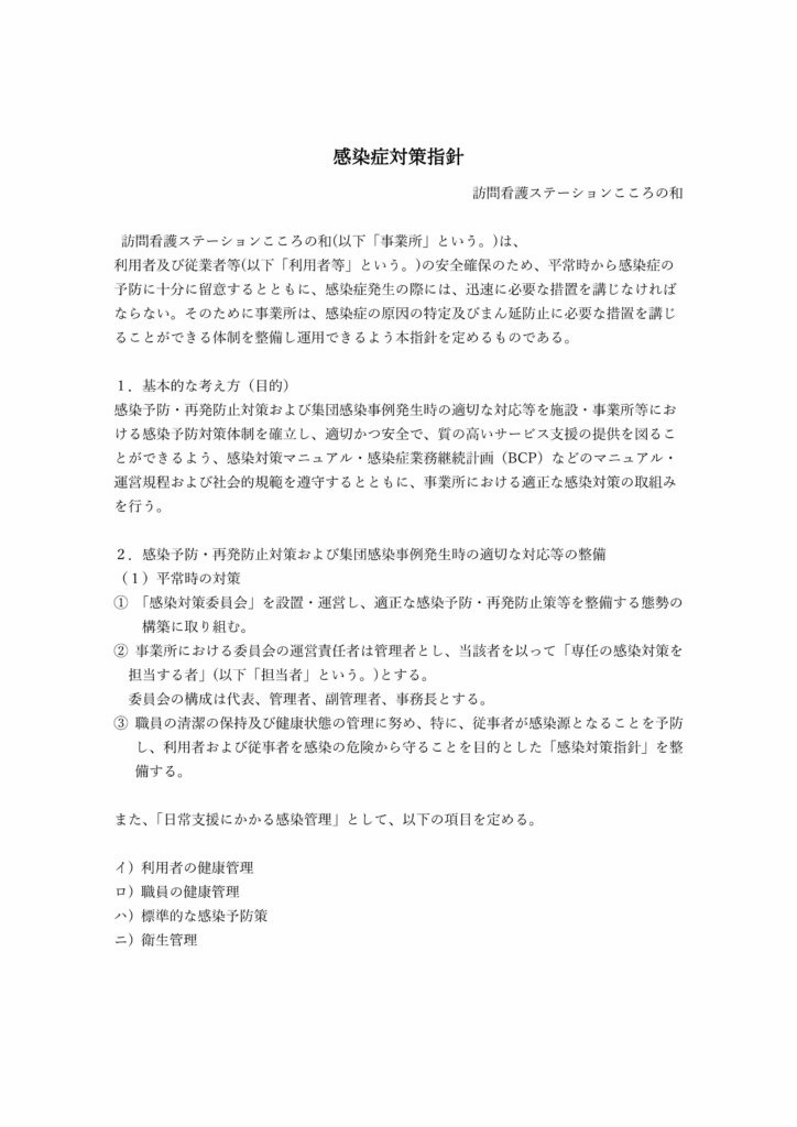 感染症対策指針